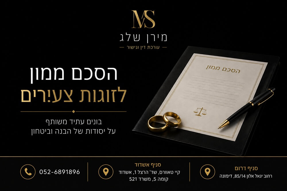 הסכם ממון לפני נישואין חשוב גם לזוגות צעירים