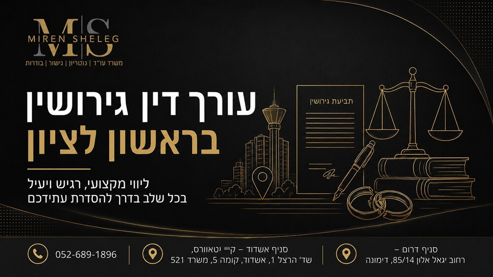 מירן שלג, משרד עורכי דין גירושין בראשון לציון: ליווי משפטי אישי ומדויק