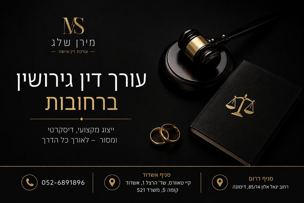 עורך דין גירושין ברחובות